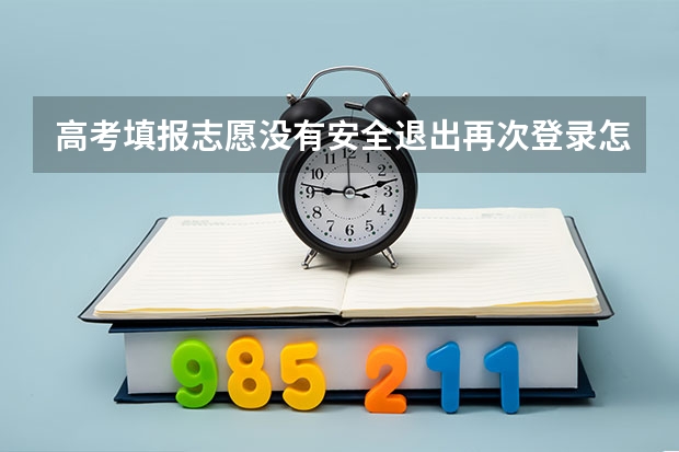 高考填报志愿没有安全退出再次登录怎么办