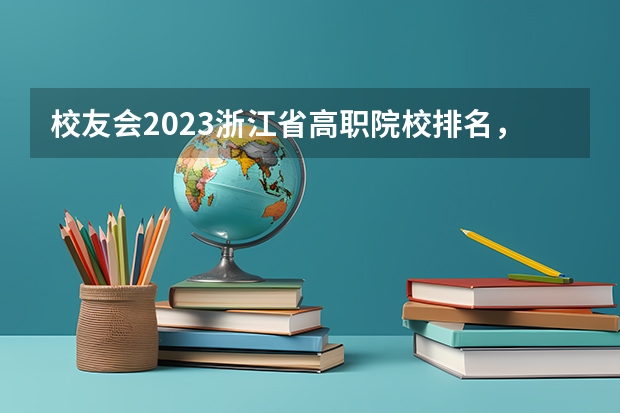 校友会2023浙江省高职院校排名，浙江旅游职业学院第五 浙江省专科排名前十的学校