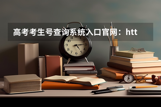 高考考生号查询系统入口九游会app下载版官网正版官网：https://www.chsi.com.cn/（怎样在网上查高考准考证号？）