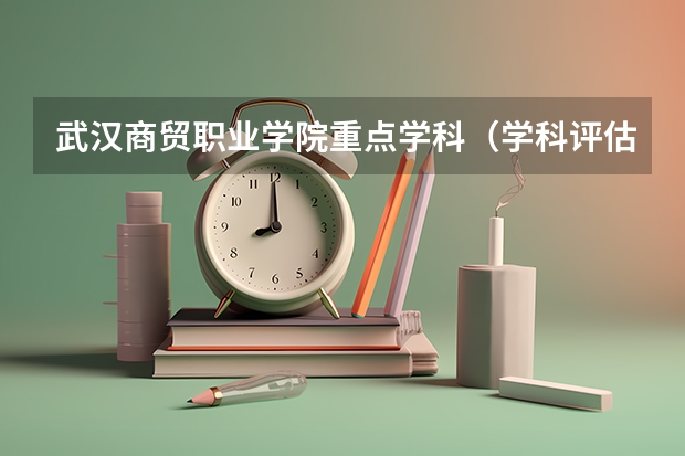 武汉商贸职业学院重点学科（学科评估）